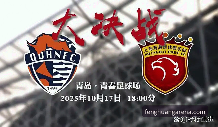 青岛海牛3-1爆冷胜海港：凤凰体育平台观赛体验与赛事解读完整指南
