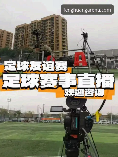 深度揭秘：凤凰体育足球直播如何让新手秒变观赛达人？你不知道的三大隐藏技巧