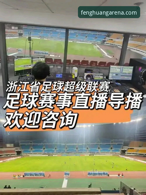 为什么老球迷都在找最新凤凰体育足球直播？我的真实体验分享